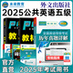 未來教育2025年全國公共英語等級考試五級PETS5wsk教材指導(dǎo)+聽力詞匯口試+歷年真題預(yù)測試卷習(xí)題 教材+指導(dǎo)+歷年+詞匯+口試+聽力6冊