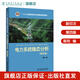 “十二五”普通高等教育本科國(guó)家級(jí)規(guī)劃教材 電力系統(tǒng)穩(wěn)態(tài)分析（第四版）
