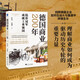 德國商業(yè)200年（回顧德國企業(yè)如何在戰(zhàn)火與重建中頑強(qiáng)生長(zhǎng)，理解商業(yè)如何成為驅(qū)動(dòng)歷史車輪的重要力量）