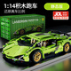 星涯優(yōu)品兒童積木玩具車(chē)樂(lè )遙控賽車(chē)高蘭博基尼跑車(chē)拼裝模型男孩生日禮物 【彩盒】1:14蘭博基尼綠色靜態(tài)版
