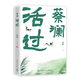 活過(guò)(蔡瀾自傳看蔡瀾活成人間清醒的人生智慧 )