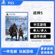 PlayStationPS5游戲光盤(pán) 索尼大作游戲軟件 盒裝實(shí)體光盤(pán)海外版女神節禮物 戰神5