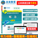 未來教育2025年全國(guó)公共英語等級(jí)考試五級(jí)PETS5wsk教材指導(dǎo)+聽力詞匯口試+歷年真題預(yù)測(cè)試卷習(xí)題 聽力