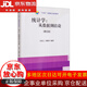 【全場9折】“十四五”全國統(tǒng)計規(guī)劃教材：統(tǒng)計學 從數(shù)據(jù)到結(jié)論（第五版）