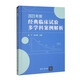 2023年度經(jīng)典臨床試驗多學(xué)科案例解析