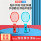 優(yōu)束switch網(wǎng)球拍sports健身環(huán)NS游戲手柄體感運動(dòng)套裝羽毛球馬里奧oled腕帶拳擊手柄握把switch配件 Switch1代網(wǎng)球拍-藍紅1對裝