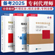官方備考2025專利代理師資格考試指南專利代理人專利師教材專利法律知識相關(guān)法律知識專利代理實務(wù)講座專利代理師資格考試教材 備考2025【專利代理師】應(yīng)試教材（3本套）