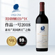 作品一號（Opus One）正牌干紅葡萄酒2018年 750mL 單支裝 美國納帕名莊 
