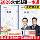 2026眾合法碩 一本通法律碩士客觀題練習 眾合法碩2026通關必刷 真題解讀沖刺卷背誦寫作寶典法學非法學通用教材 法碩聯考法律類考研教材 2026法碩專業(yè)課考試分析 閱讀狂歡節(jié) 2026【一本通2本