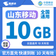 中國(guó)移動(dòng)CHINA MOBILE山東移動(dòng)流量5GB-20GB10天有效全國(guó)通用流量立即到賬 直充：山東移動(dòng)10GB10天有效