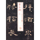 書法經(jīng)典放大·銘刻系列：曹全碑（三）