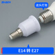 E14轉(zhuǎn)換E27E40螺口B22卡口燈頭延加長(zhǎng)燈座螺旋LED節(jié)能燈泡一分二 【外E14】轉(zhuǎn)內(nèi)E27（小螺口轉(zhuǎn)大）