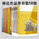 林達作品集套裝共10冊：像自由一樣美麗+一路走來(lái)一路讀+帶一本書(shū)去巴黎+掃起落葉好過(guò)冬+西班牙旅行筆記+總統是靠不住的+我也有一個(gè)夢(mèng)想+歷史深處的憂(yōu)慮+如彗星劃過(guò)夜空 近距離看美國  三聯(lián)