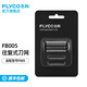 飛科（FLYCO）剃須刀原裝刀網(wǎng)刀頭 FB005刀網(wǎng)