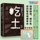 【旗艦店正版】 吃土 強(qiáng)健腸道、提升免疫的整體健康革命 飲食健康家庭養(yǎng)生保健類書籍 美國(guó)亞馬遜疾病類圖書暢銷榜首 暢銷生活圖書 吃土
