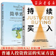 持續買(mǎi)入+簡(jiǎn)單致富  給年輕人的省錢(qián)和積累財富方法 買(mǎi)買(mǎi)買(mǎi)法則 儲蓄和投資 財務(wù)自由實(shí)證 尼克·馬吉奧利 著(zhù) 持續買(mǎi)入+簡(jiǎn)單致富：2冊