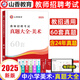 山香教育備考2025教師招聘考試學(xué)科專(zhuān)業(yè)語(yǔ)文數(shù)學(xué)英語(yǔ)音樂(lè)體育美術(shù)真題大全歷年真題45套重慶貴州安徽陜西四川江蘇廣西浙江福建廣東山東湖南湖北河南天津北京黑龍江教師招聘 中小學(xué)美術(shù)【真題大全】