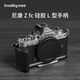 斯莫格適用于尼康Nikon Zfc 手柄相機L型專(zhuān)用豎拍手握木頭手柄單反相機底板配件 【銀色】硅膠L型手柄