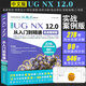 正版中文版UG NX 12.0從入門到精通 實戰(zhàn)案例版 ug教材教程書籍 ug nx12.0工程設(shè)計案例 數(shù)控編程ug軟件曲面