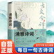 清雅詩(shī)詞 古文今譯有多美 唐詩(shī)宋詞中國(guó)文學(xué)浪漫古詩(shī)詞詩(shī)詞積累素養(yǎng)提升東方美學(xué)