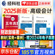 備考2026年 高級(jí)會(huì)計(jì)師教材2025 高級(jí)會(huì)計(jì)實(shí)務(wù)+會(huì)計(jì)實(shí)務(wù)案例 套裝兩冊(cè)（官方正版）高級(jí)會(huì)計(jì)職稱教材用書 含教材增值視頻課程贈(zèng)手機(jī)電腦題庫(kù)軟件真題習(xí)題模擬 可搭東奧輕松過(guò)關(guān)一本通應(yīng)試指南