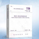 TB10012-2019 鐵路工程地質(zhì)勘察規范