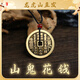 【發(fā)貨】山鬼花錢(qián)吊墜道家真品老錢(qián)項鏈朱砂八卦純銅錢(qián)飾品 祝?？?復古山鬼花錢(qián) 3.5cm 純銅