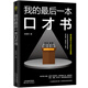 我的最后一本口才書 讓你的表達更具邏輯性和說服力