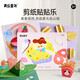 美樂(lè )童年兒童剪紙貼貼樂(lè )手工diy幼兒園入門(mén)寶寶折紙書(shū)玩具美食派對