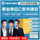2025版事業(yè)單位C類】華圖自然科學(xué)專技C類2025事業(yè)單位c類編制考試資料綜合應(yīng)用能力和職業(yè)能力傾向測(cè)驗(yàn)教材真題卷2024廣西內(nèi)蒙古貴州安徽甘肅湖北吉林 【C類書課包】（教材+真題+141課時(shí)）