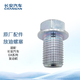 長(cháng)安（CHANGAN）汽車(chē)原廠(chǎng)配件 放油螺塞/EA系列發(fā)動(dòng)機專(zhuān)用/1個(gè)/單個(gè)裝