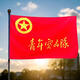 京旗龍 黨員突擊隊隊旗 青年突擊隊旗幟 中國消防救援旗幟 安全生產(chǎn)旗 警示旗 紅旗 3號旗192*128cm 青年突擊隊