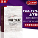 【現(xiàn)貨速發(fā)】 2019版 回首文革——中國十年文革分析與反思  (上下冊) 套 1966-1976  文化大革命簡史    求索中國 回首文革——中國十年文革分析與反思