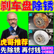 剎車(chē)系統清潔劑氧化去鐵銹污免打磨消除異響摩托車(chē)卡鉗除銹潤滑劑 1瓶【一噴除銹 消異響】爆款熱賣(mài)