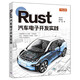 Rust汽車電子開發(fā)實(shí)踐