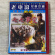 正版俏佳人老電影碟 戰(zhàn)斗故事片 七七事變 DVD 視頻光盤(pán)碟片