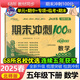 北師大版】2025春期末沖刺100分五年級下冊數(shù)學(xué)北師大版單元專項期中期末測試卷小學(xué)5五年級下冊期末沖刺卷測試卷卷子68所名校