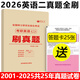 新版 2026考研英語(yǔ)一英語(yǔ)二歷年真題刷題卷 真題全刷2001-2025年英語(yǔ)真題空白試卷含答題卡201和204 刷題卷子 【現貨】2026考研英語(yǔ)二歷年真題刷題卷