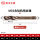 天工M35含鈷絲錐機用高速鋼不銹鋼專用絲攻直槽螺旋先端反攻絲錐 螺旋M10*1.5