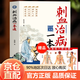 【官方正版】民間秘方 國(guó)醫(yī)大師驗(yàn)方秘方精選 刺血治病一本通 中國(guó)民間刺血術(shù) 劉清國(guó) 刺血療法書(shū)籍中醫(yī)書(shū)籍大全針灸放血圖解刺血療法大全刺血拔罐療法書(shū)刺血治百病 刺血治病一本通 【單冊(cè)】刺血治病一本通