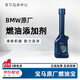寶馬（BMW）原廠燃油添加劑 清洗劑 汽油添加劑 除積碳 燃油寶 原裝進(jìn)口 1支