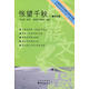 上海著(zhù)名中學(xué)師生推薦書(shū)系·影響我高中時(shí)代的一本好書(shū)·悵望千秋 唐詩(shī)之旅 李元洛 著(zhù),黃榮華,商慧錦