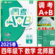 2025成都市小學(xué)調(diào)考A+B四五六年級下冊 語文數(shù)學(xué)人教版北師大版上冊A卷專項(xiàng)基礎(chǔ)訓(xùn)練B卷強(qiáng)化拓展提升 調(diào)考a加b 北師版 四年級下冊】數(shù)學(xué) 北師版(附答案+計(jì)算專項(xiàng)) 調(diào)考A+B