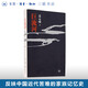 巨流河 齊邦媛 著 反映中國近代苦難的家族記憶史 三聯(lián)書店