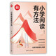 小學閱讀有方法（新時代·教育新方法）