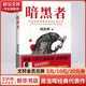 暗黑者 高智商懸疑小說 大師周浩暉經(jīng)典代表作