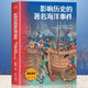 圖說海洋系列 影響歷史的著名海洋事件 彩印版 圖文并茂人文歷史世界文化 中小學生青少年課外閱讀科普知識積累書