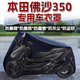 丘睿本田佛沙NSS350加厚車(chē)衣車(chē)罩改裝摩托車(chē)防雨防塵遮陽(yáng)nss350適用于 黑色牛津布車(chē)罩 佛沙NSS350