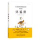 浪花朵朵正版 壞狐貍 6-12歲兒童小學(xué)生 關(guān)于愛與勇氣成長故事繪本圖像小說 安古蘭奧斯卡大壞狐貍的故事原作漫畫 后浪童書