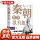 中國歷史其實(shí)很有趣全套9冊 中小學(xué)生歷史類(lèi)書(shū)籍讀物一看一讀就上癮的中國史 春秋戰國秦朝唐朝漢朝兩晉三國清朝明朝宋其實(shí)很有趣三四五六年級課外閱讀小學(xué)生課外書(shū)必讀經(jīng)典書(shū)目青少年版 秦朝